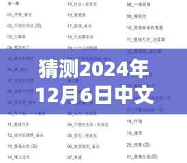时空轻语,揭秘2024年12月6日特殊翻译日泰语实时中文翻译