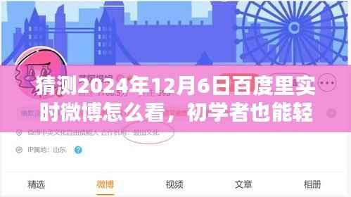 初学者也能轻松掌握！教你如何查看百度实时微博预测分析（针对2024年12月6日）