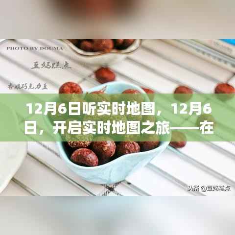 开启实时地图之旅,探寻变化中的自信与成就感魔法