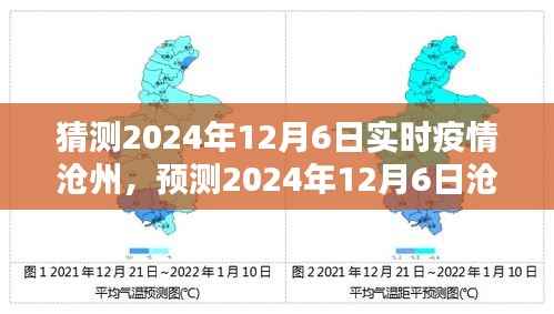 2024年12月6日沧州疫情预测与趋势分析,防控与未来展望