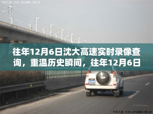 往年12月6日沈大高速实时录像回顾,重温历史瞬间