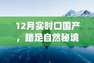12月国产旅行,踏足自然秘境,远离尘嚣的探险之旅