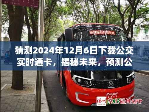 揭秘未来公交实时通卡下载趋势，预测与准备迎接2024年12月6日的变革与挑战