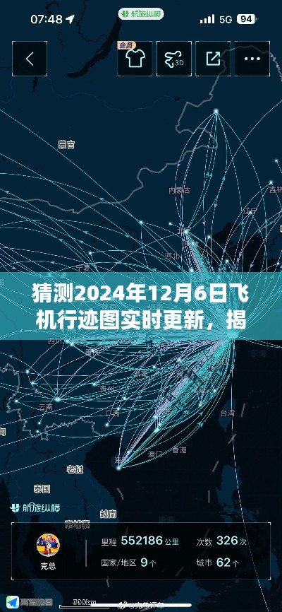 揭秘,2024年12月6日飞机行迹图实时更新与飞行轨迹奥秘探索