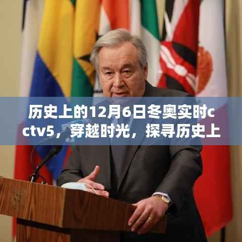 穿越时光探寻冬奥盛宴,历史上的12月6日冬奥实时CCTV5报道