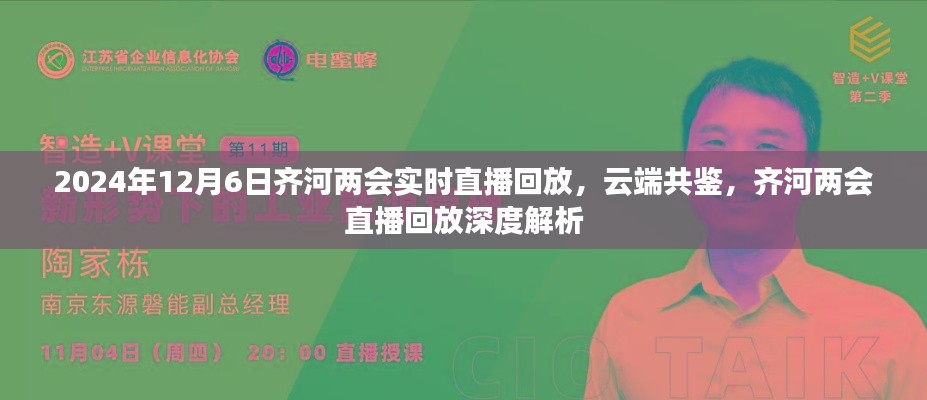 云端共鉴，齐河两会直播回放深度解析与实时动态回顾