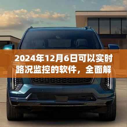2024年实时路况监控软件全面解析,最新进展与功能探讨