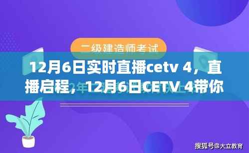 CETV 4直播,自然之美的心灵之旅启程(12月6日实时直播)