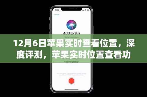 苹果实时位置查看功能深度评测，12月6日全新体验揭秘