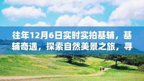 探索基辅自然美景之旅，十二月宁静之力的奇遇实拍纪实