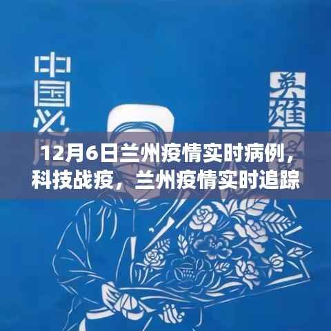 兰州疫情智能监控新利器上线,实时追踪与智能监控助力科技战疫