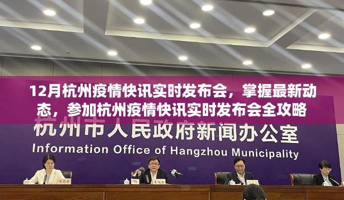 12月杭州疫情快讯实时发布会,最新动态与参与全攻略