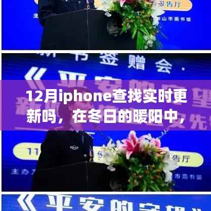 冬日的暖阳下的iPhone实时更新，追寻变化，自信成就梦想之旅