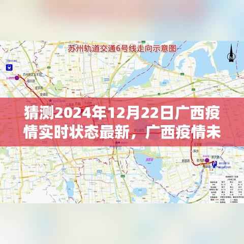 聚焦广西疫情,预测未来走向与实时状态分析(以2024年12月22日为时间节点)