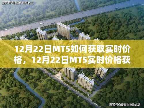 12月22日MT5实时价格获取指南，轻松获取最新市场数据