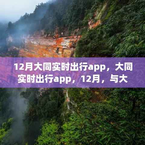 大同实时出行APP,与大自然共舞,寻找内心的宁静与平和(十二月版)