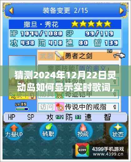 探秘灵动岛,未来歌词实时显示的神秘角落,预测2024年歌词显示新方式