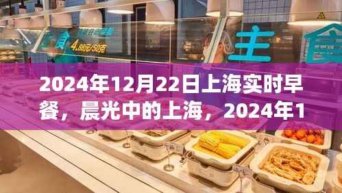 晨光中的上海早餐时刻,2024年12月22日印记