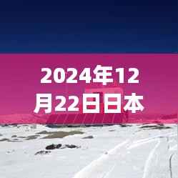 数字时代的地球观测里程碑，日本实时地球网页在2024年12月22日的全新体验