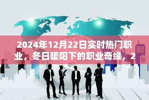 冬日暖阳下的职业奇缘，温情与陪伴的热门职业探索（2024年12月22日）