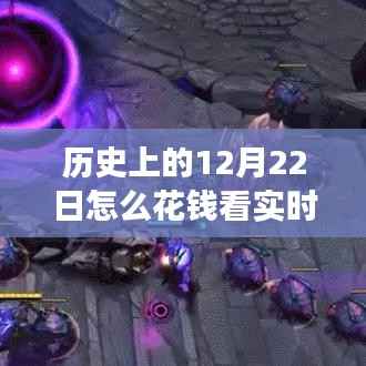 历史上的12月22日,实时地图位置追踪与金钱的关联揭秘