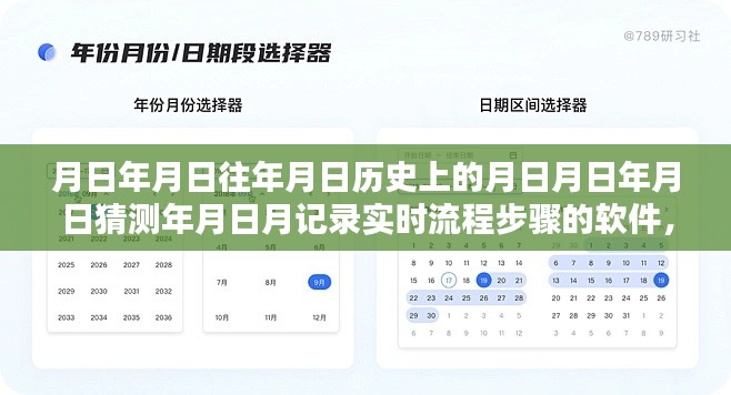 月日月年追溯与实时记录软件开发解析,历史深度探索与实时流程步骤探索工具