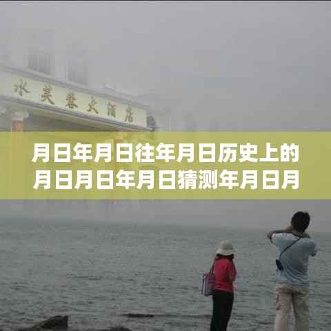 时空探索与音频记录,月日月年实时输入输出软件的演变与探索音频之谜