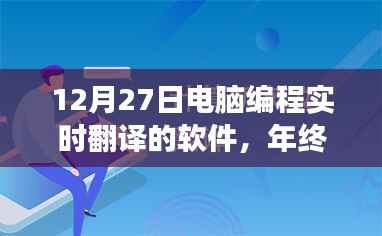 12月27日电脑编程实时翻译软件革新之旅,年终技术盛宴揭秘实时翻译软件的最新进展