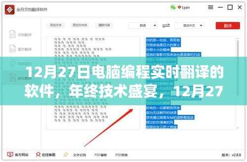 12月27日电脑编程实时翻译软件革新之旅,年终技术盛宴揭秘实时翻译软件的最新进展