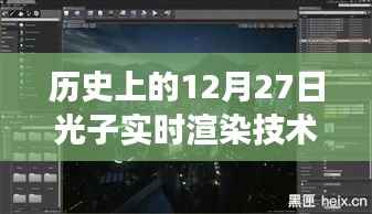 历史上的12月27日光子实时渲染技术揭秘,探索小巷深处的宝藏之旅