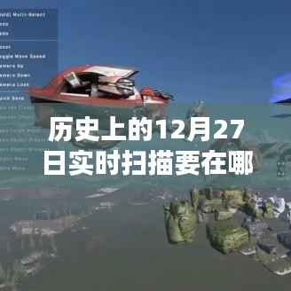 历史上的12月27日实时扫描设置详解,重要性、策略及设置位置探讨