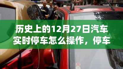 温馨驾驶回忆，历史上的停车高手教你实时停车操作技巧（12月27日篇）