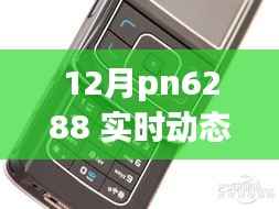 揭秘PN6288十二月实时动态，重磅更新与新特性一网打尽！