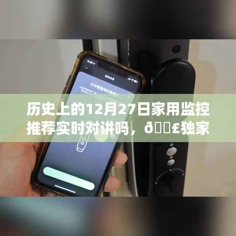 历史上的12月27日家用监控设备推荐,实时对讲功能亮点解析