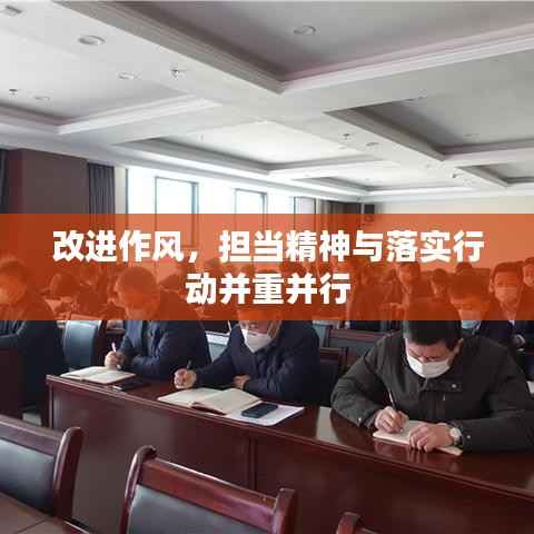 改进作风，担当精神与落实行动并重并行