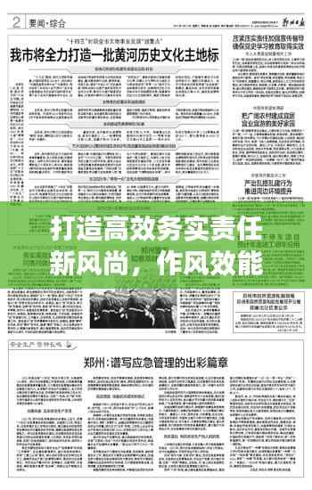 打造高效务实责任新风尚,作风效能革命措施落地实施