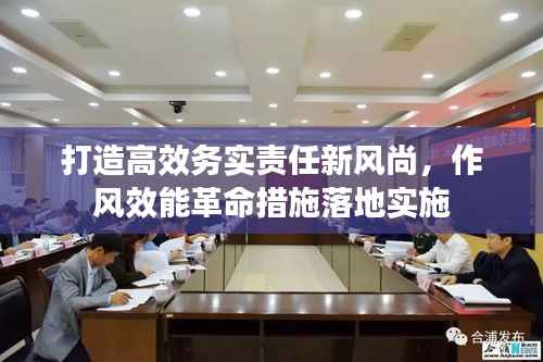 打造高效务实责任新风尚,作风效能革命措施落地实施