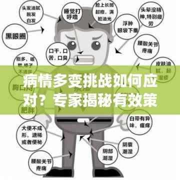病情多变挑战如何应对？专家揭秘有效策略