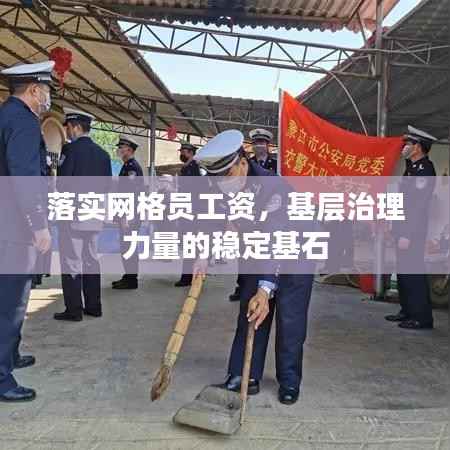 落实网格员工资，基层治理力量的稳定基石