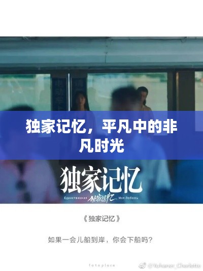 独家记忆，平凡中的非凡时光