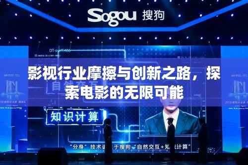 影视行业摩擦与创新之路，探索电影的无限可能