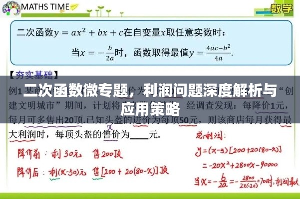 二次函数微专题,利润问题深度解析与应用策略