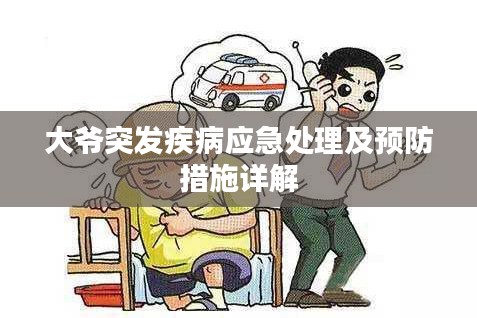 大爷突发疾病应急处理及预防措施详解