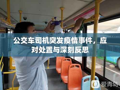 公交车司机突发疫情事件，应对处置与深刻反思