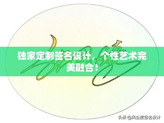 独家定制签名设计，个性艺术完美融合！