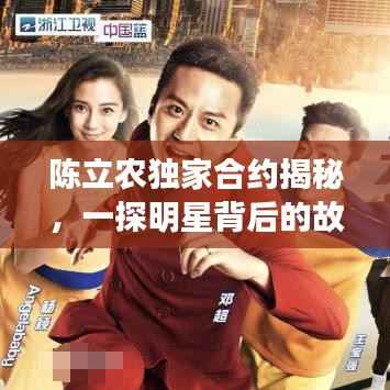 陈立农独家合约揭秘,一探明星背后的故事传奇