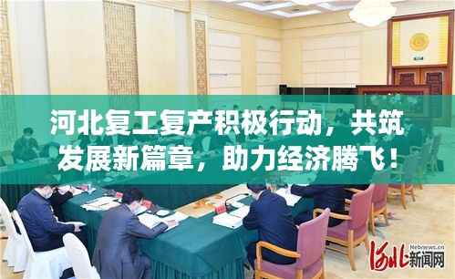 河北复工复产积极行动,共筑发展新篇章,助力经济腾飞!