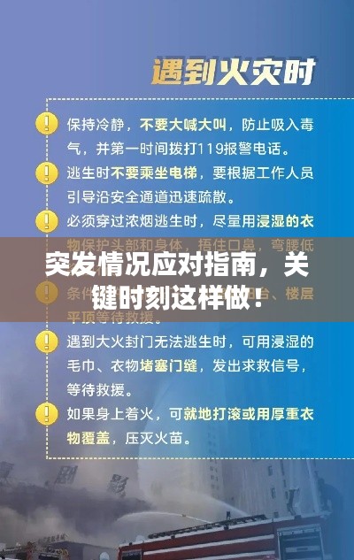 突发情况应对指南,关键时刻这样做!