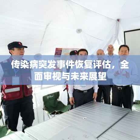 传染病突发事件恢复评估，全面审视与未来展望