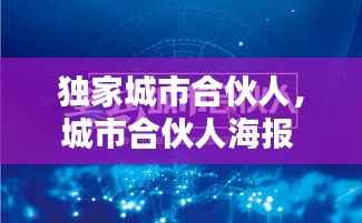 独家城市合伙人，城市合伙人海报 